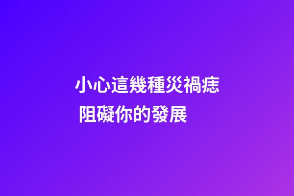 小心這幾種災禍痣 阻礙你的發展
